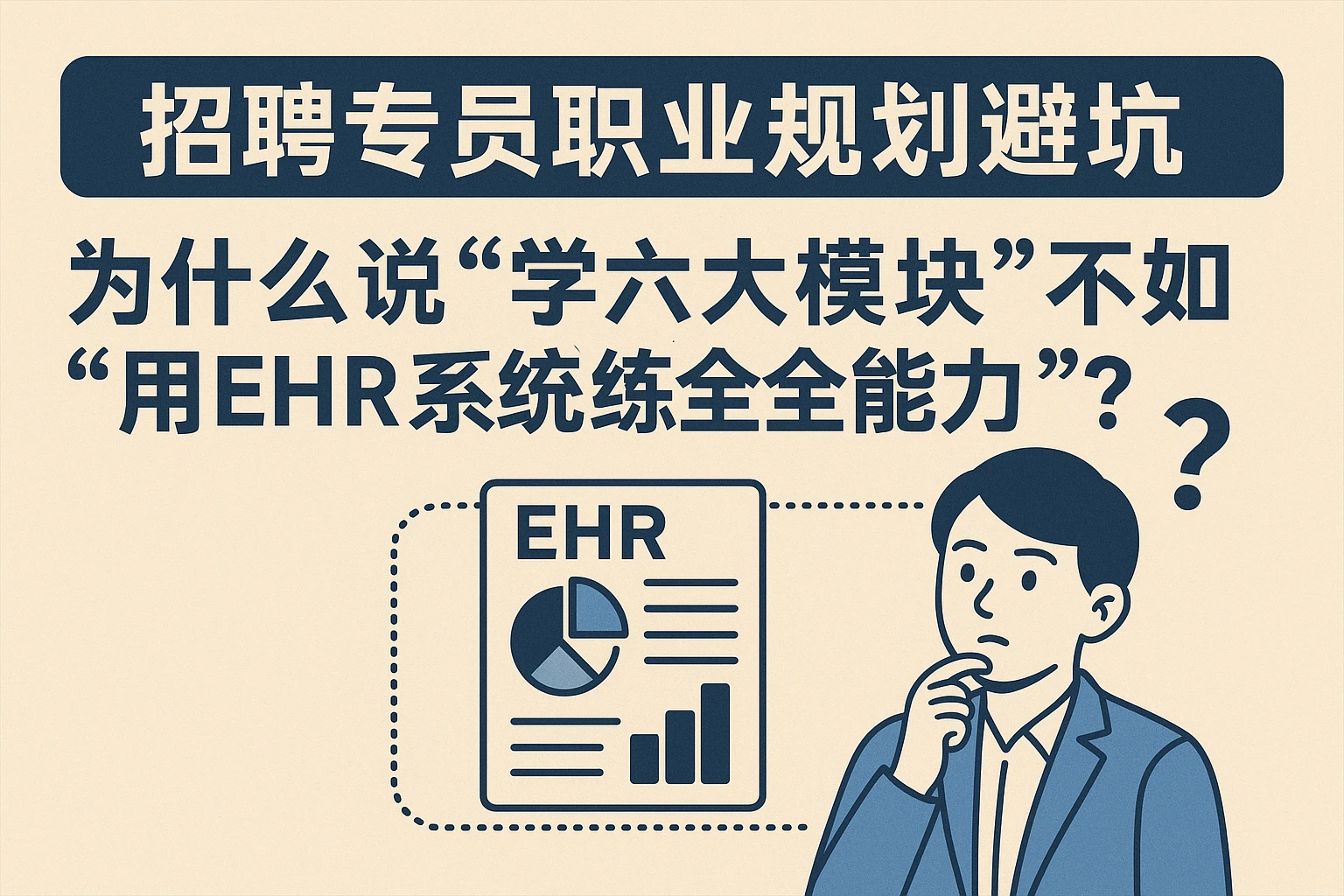 招聘专员职业规划避坑：为什么说“学六大模块”不如“用EHR系统练全能力”？