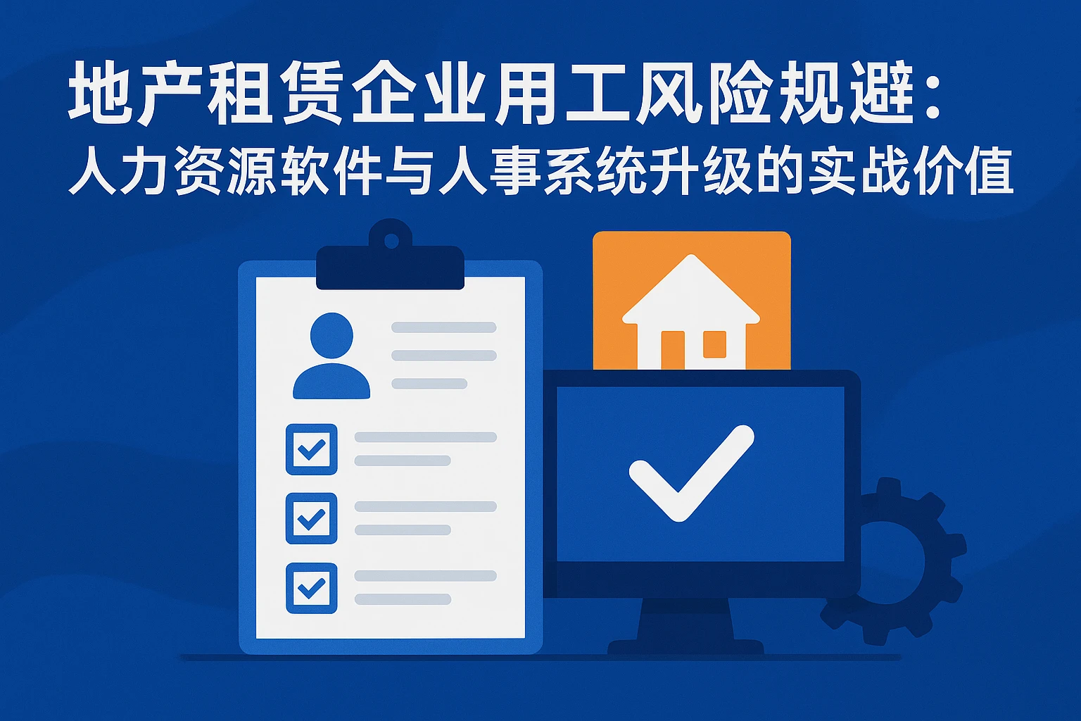 地产租赁企业用工风险规避：人力资源软件与人事系统升级的实战价值