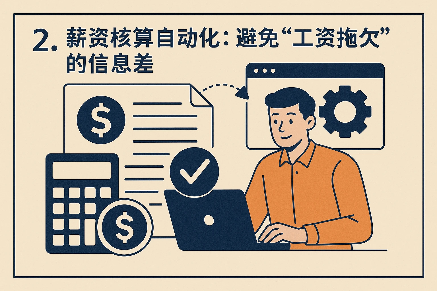 2. 薪资核算自动化：避免“工资拖欠”的信息差