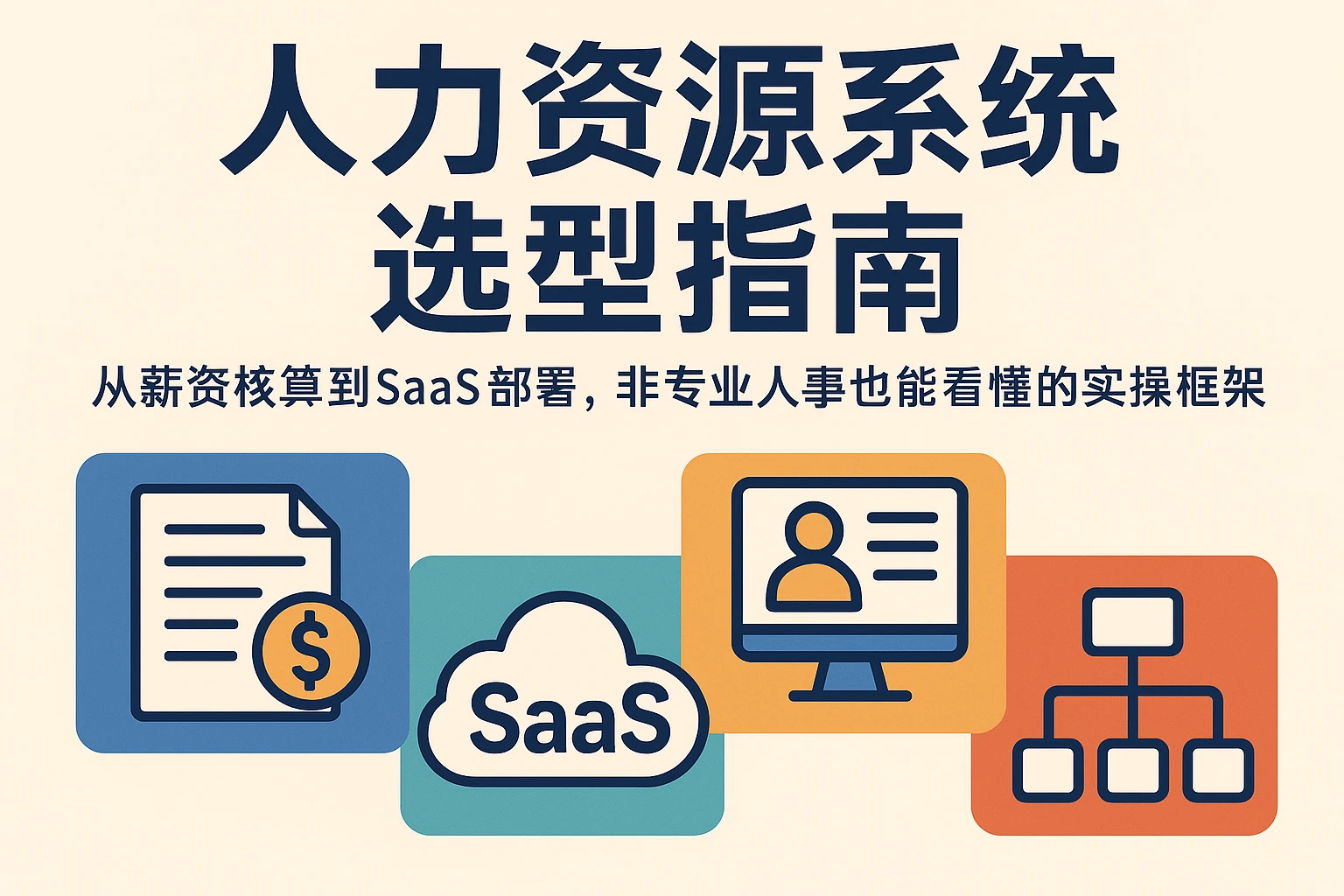 人力资源系统选型指南：从薪资核算到SaaS部署，非专业人事也能看懂的实操框架