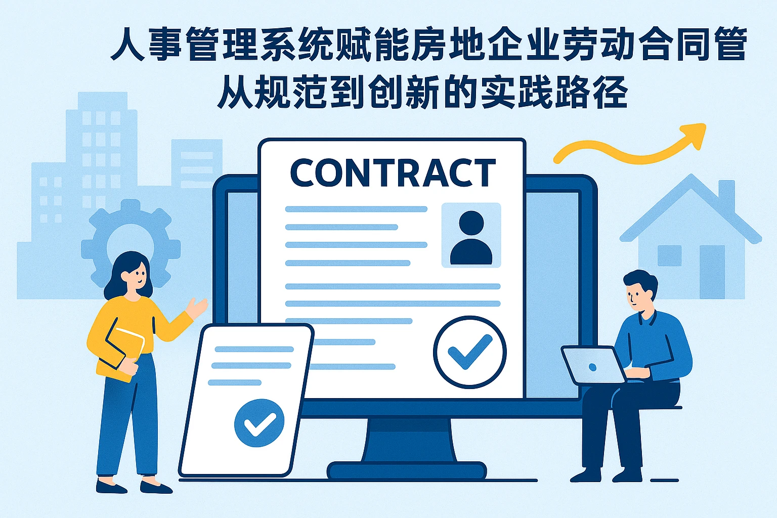 人事管理系统赋能房地产企业劳动合同管理：从规范到创新的实践路径