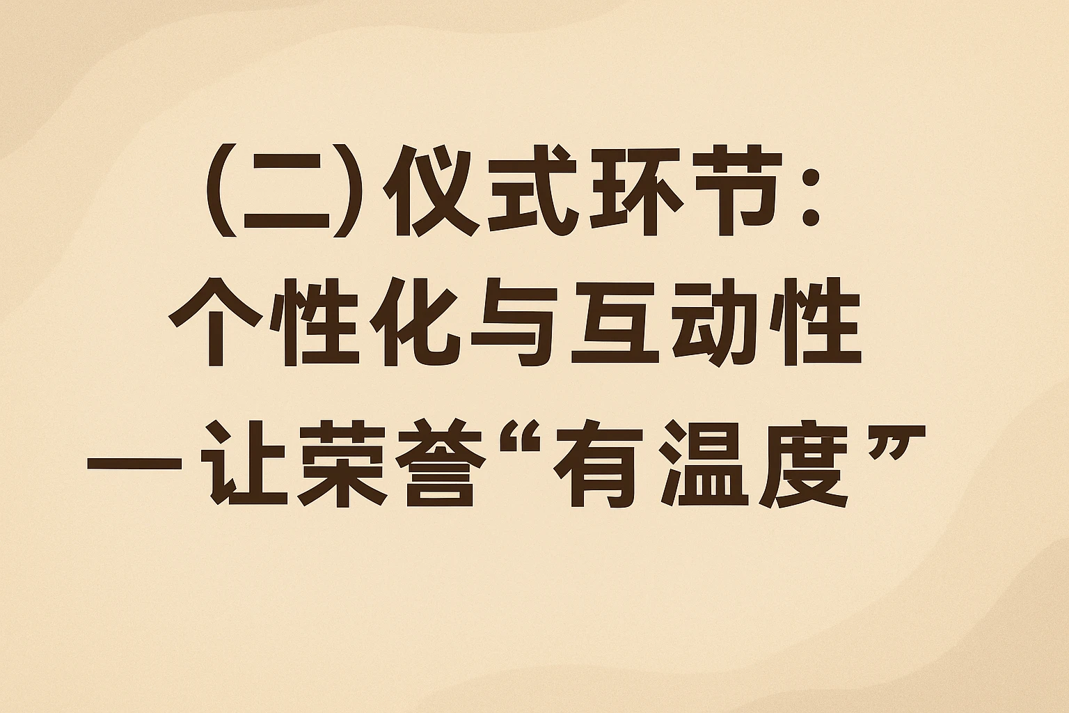 （二）仪式环节：个性化与互动性——让荣誉“有温度”
