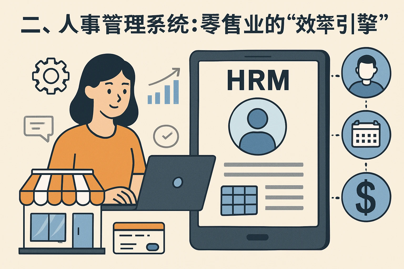 二、人事管理系统:零售业的“效率引擎”