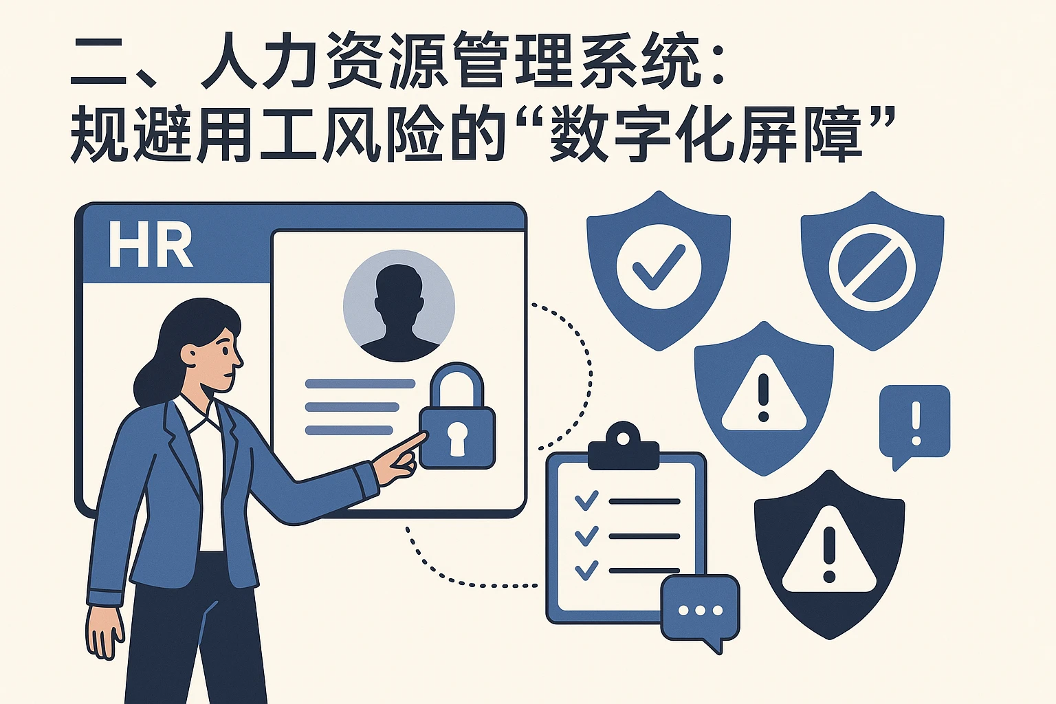 二、人力资源管理系统：规避用工风险的“数字化屏障”