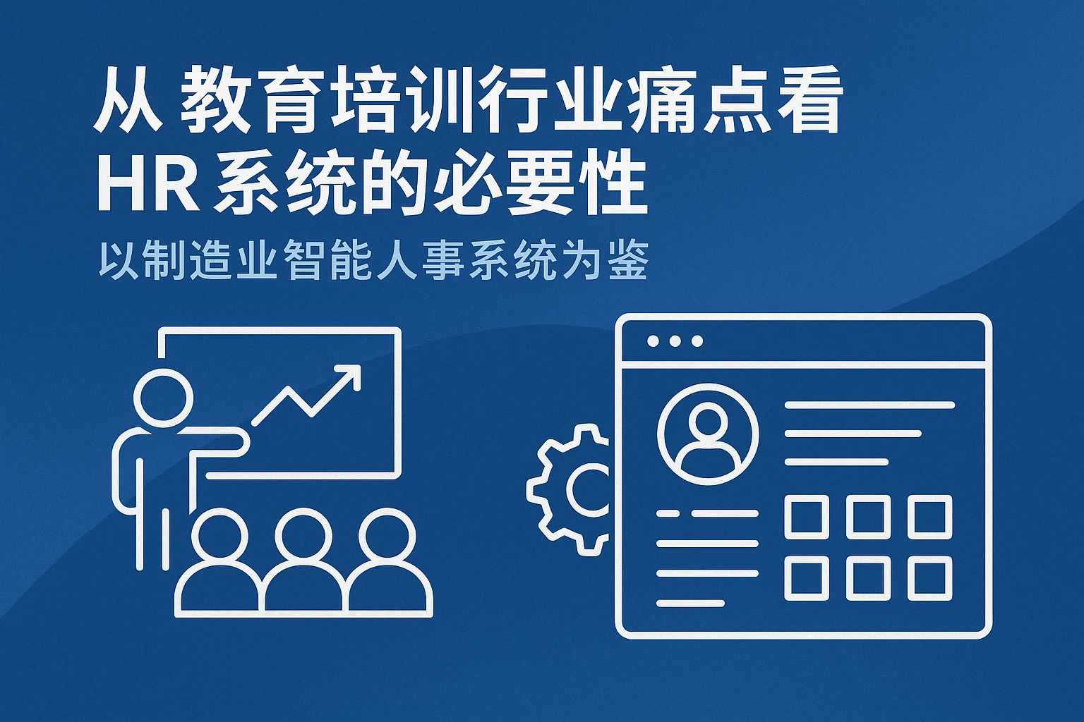 从教育培训行业痛点看HR系统的必要性——以制造业智能人事系统为鉴