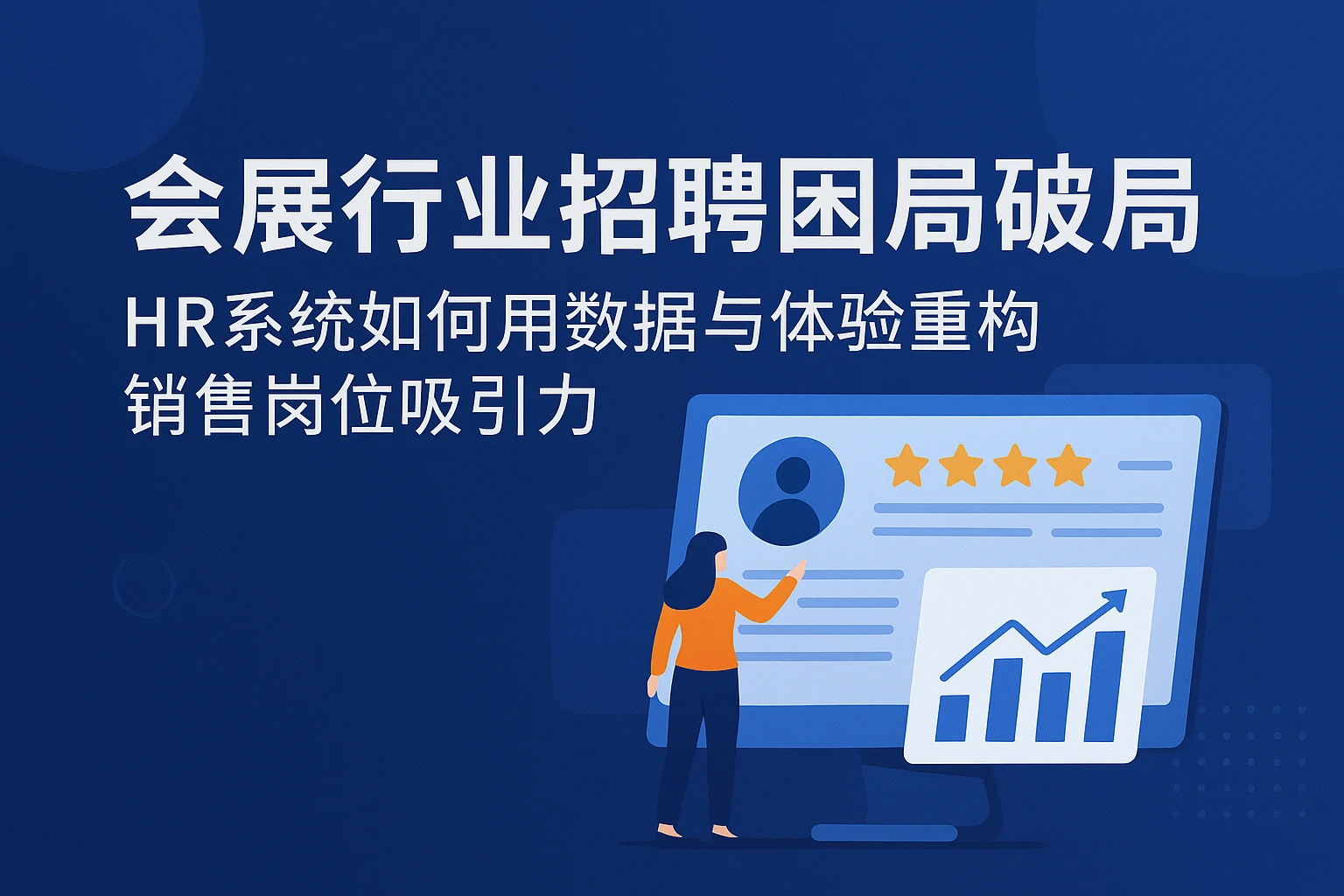 会展行业招聘困局破局：HR系统如何用数据与体验重构销售岗位吸引力