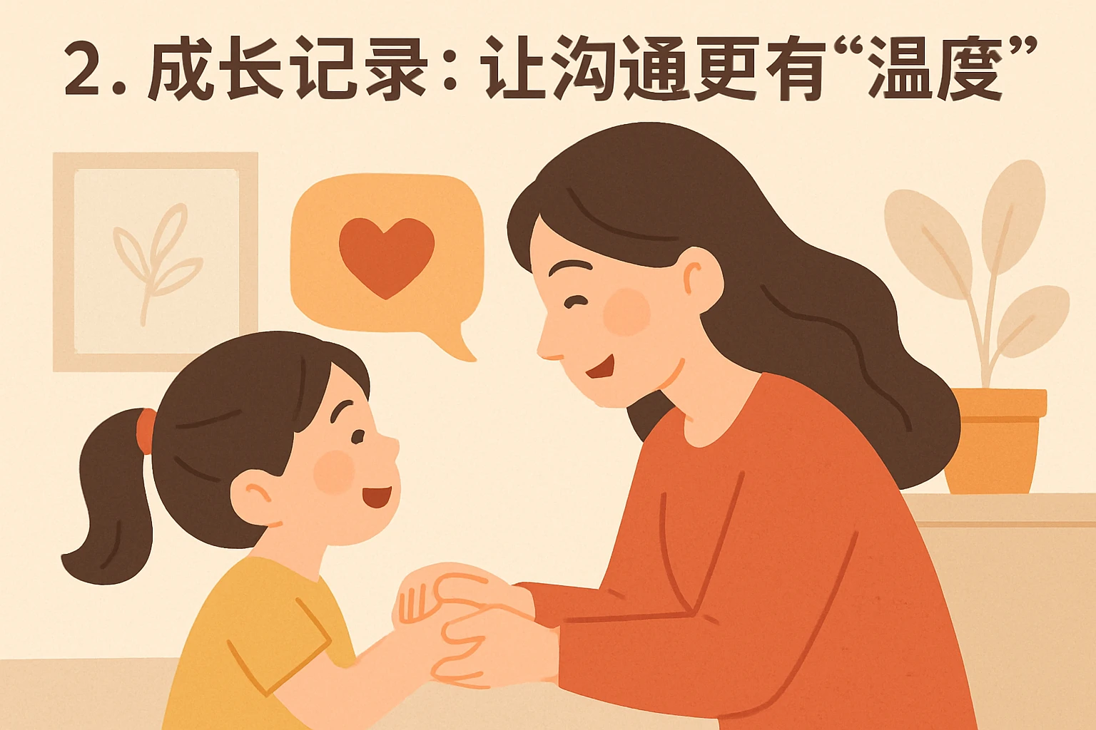 2. 成长记录：让沟通更有“温度”