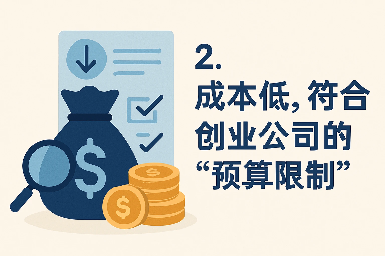 2. 成本低，符合创业公司的“预算限制”