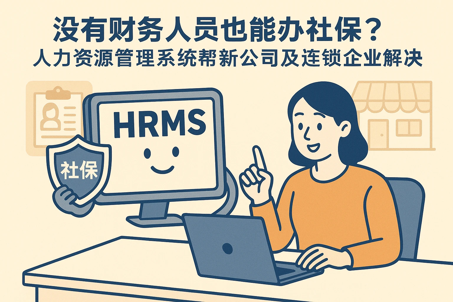 没有财务人员也能办社保？人力资源管理系统帮新公司及连锁企业解决人事痛点