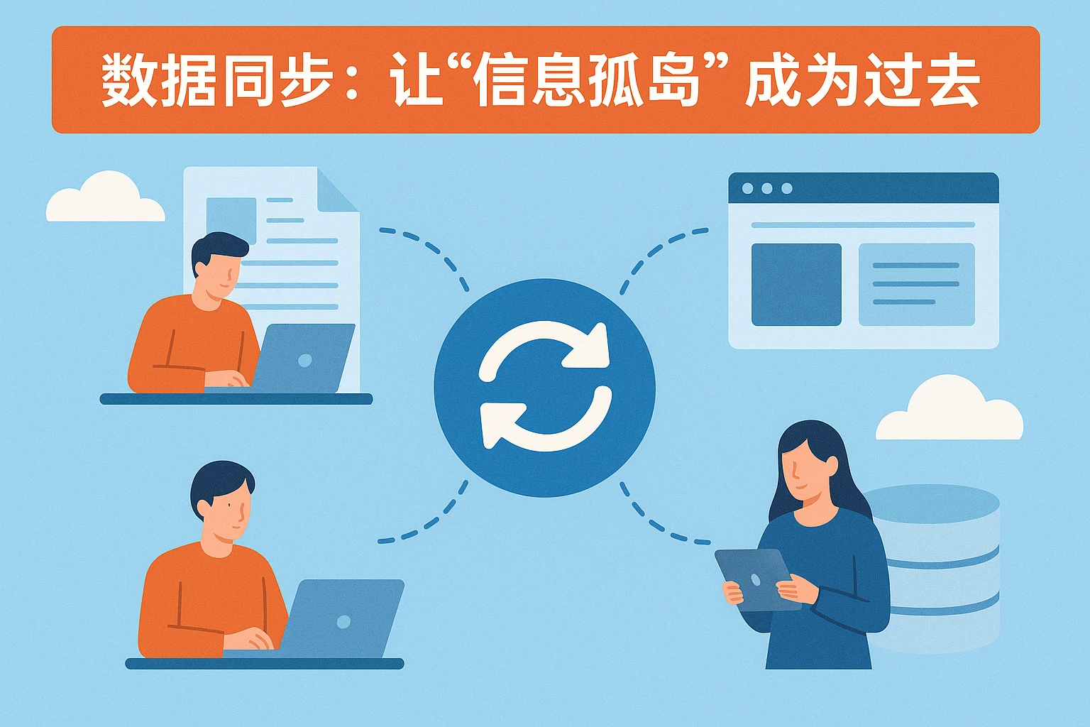 2. 数据同步：让“信息孤岛”成为过去
