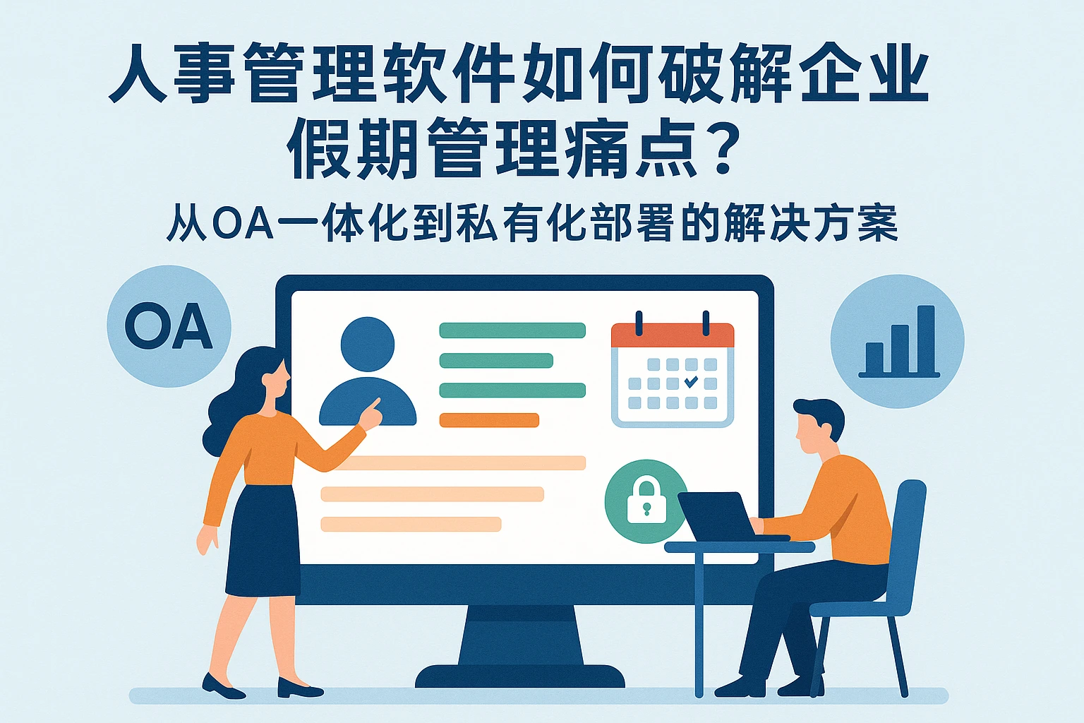 人事管理软件如何破解企业假期管理痛点？从OA一体化到私有化部署的解决方案