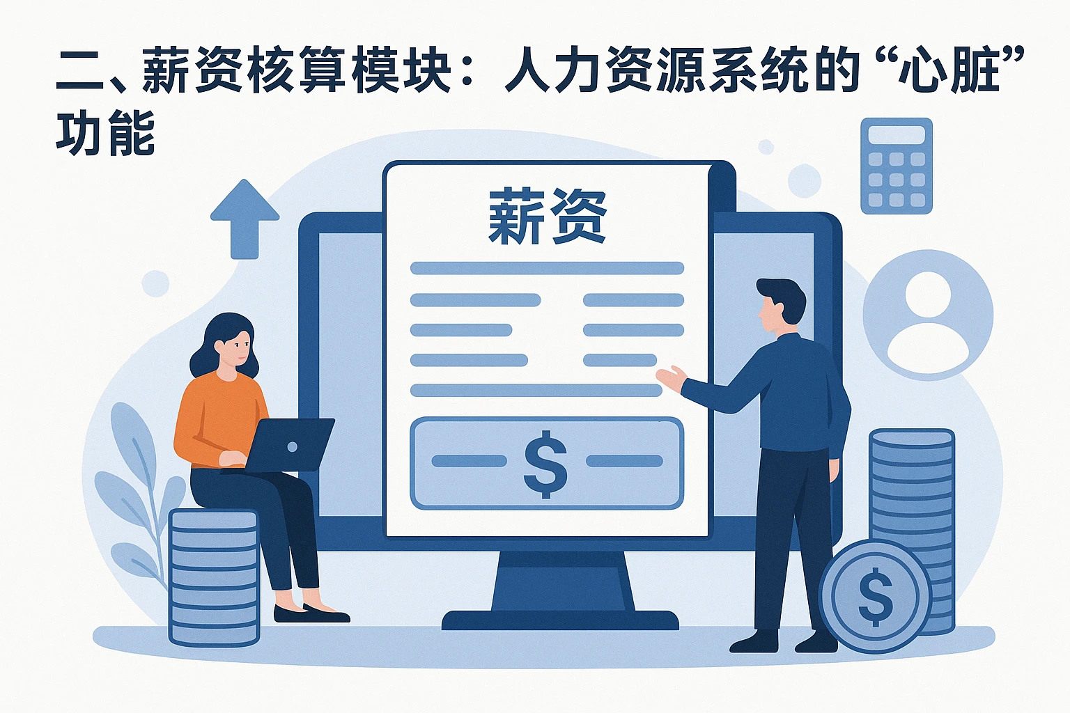 二、薪资核算模块：人力资源系统的“心脏”功能