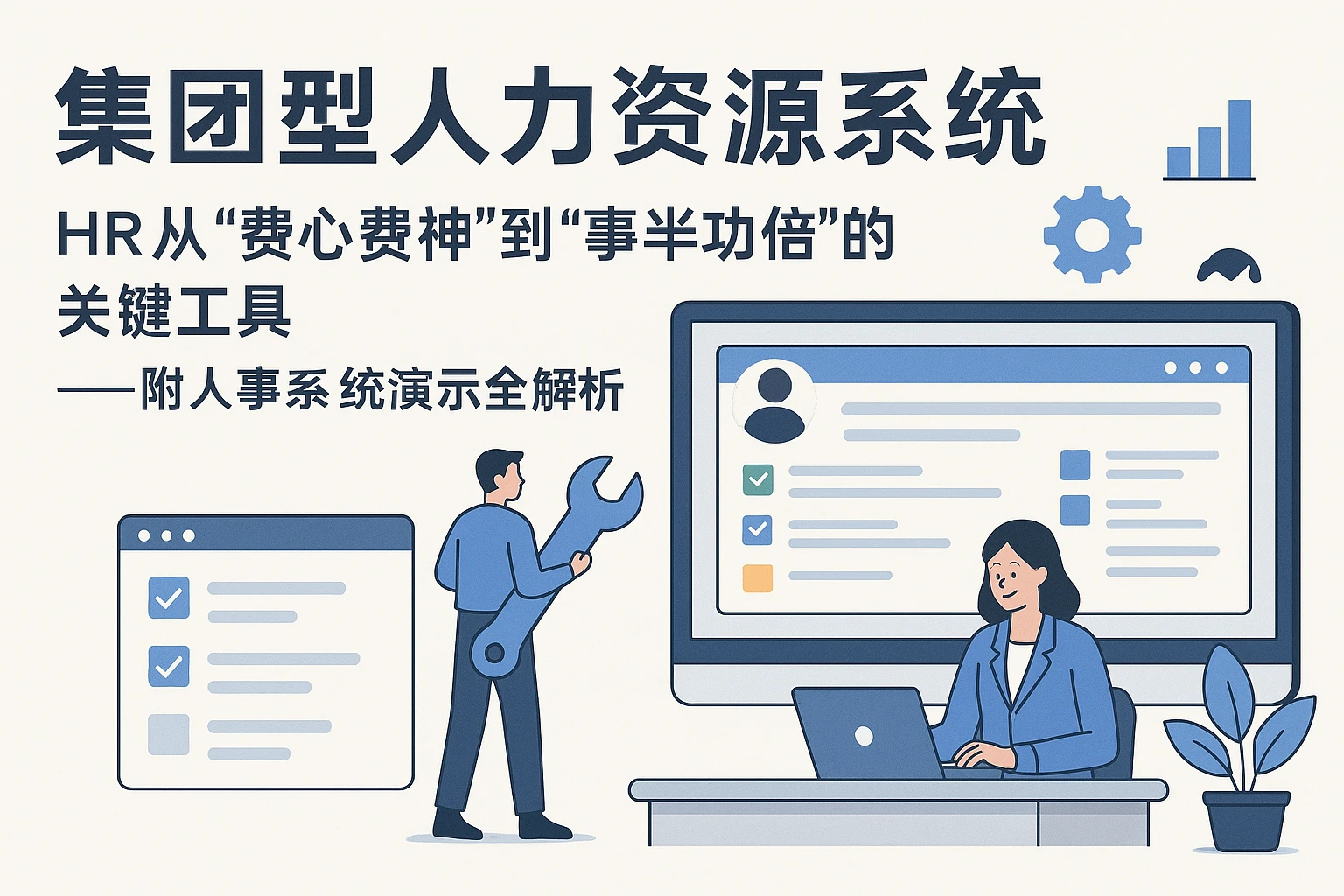 集团型人力资源系统：HR从“费心费神”到“事半功倍”的关键工具——附人事系统演示全解析