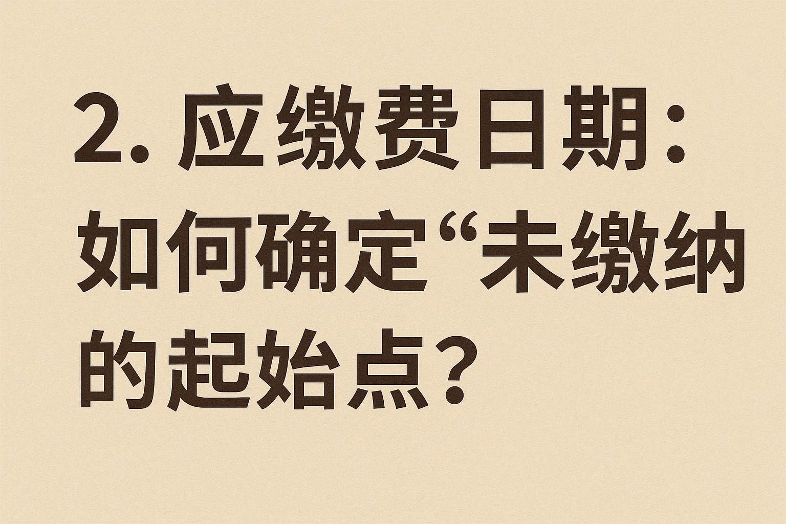 2. 应缴费日期:如何确定“未缴纳”的起始点?