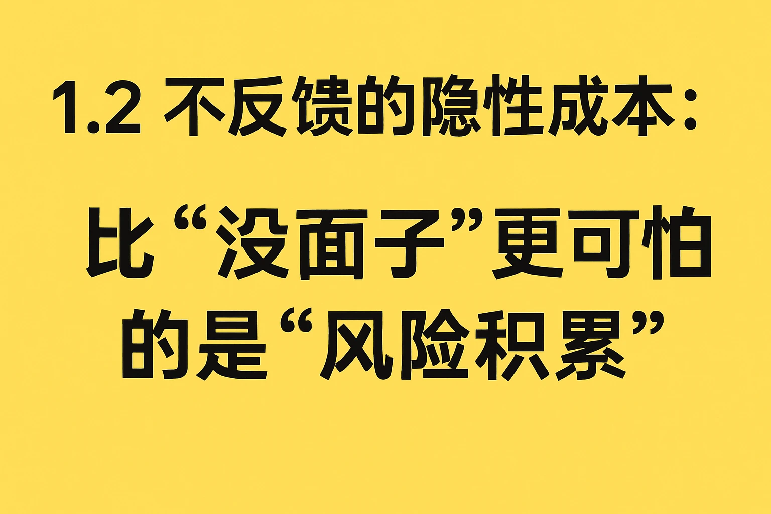 1.2 不反馈的隐性成本：比“没面子”更可怕的是“风险积累”