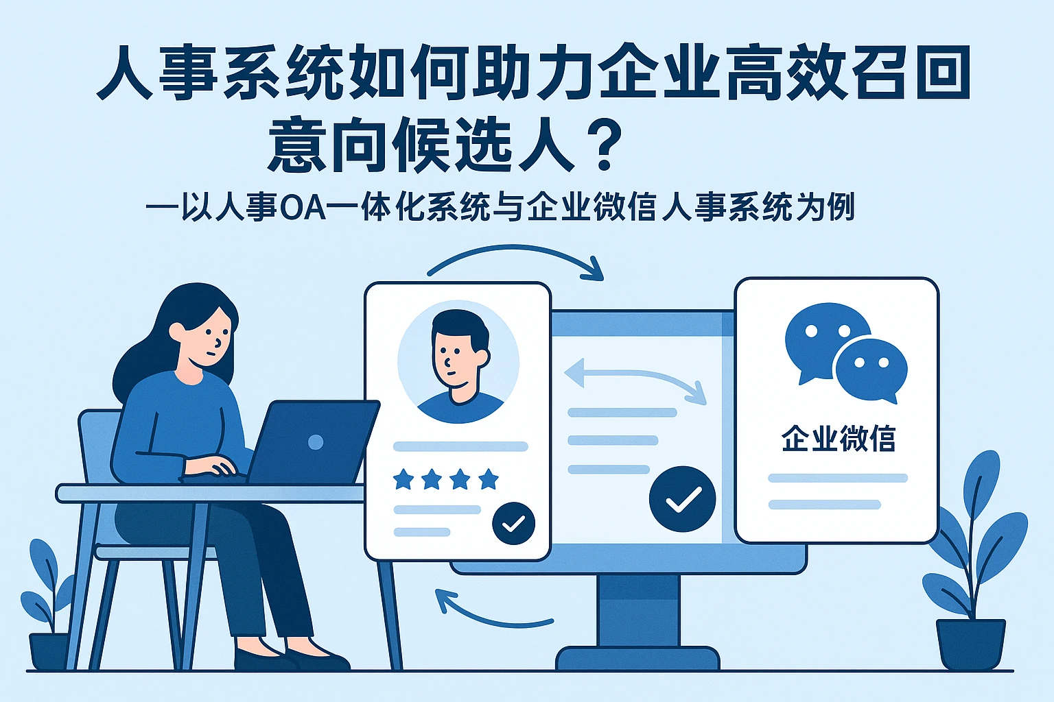 人事系统如何助力企业高效召回意向候选人？——以人事OA一体化系统与企业微信人事系统为例
