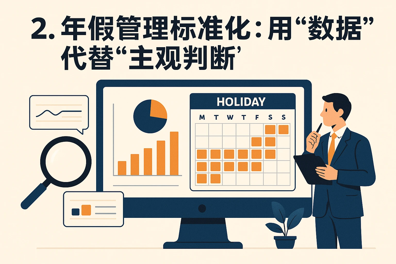 2. 年假管理标准化：用