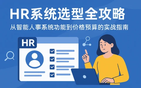 HR系统选型全攻略：从智能人事系统功能到价格预算的实战指南