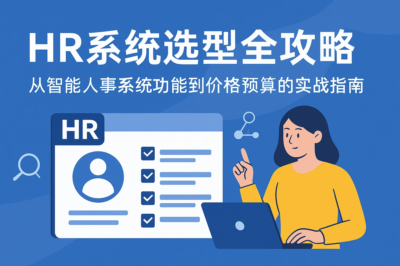 HR系统选型全攻略：从智能人事系统功能到价格预算的实战指南