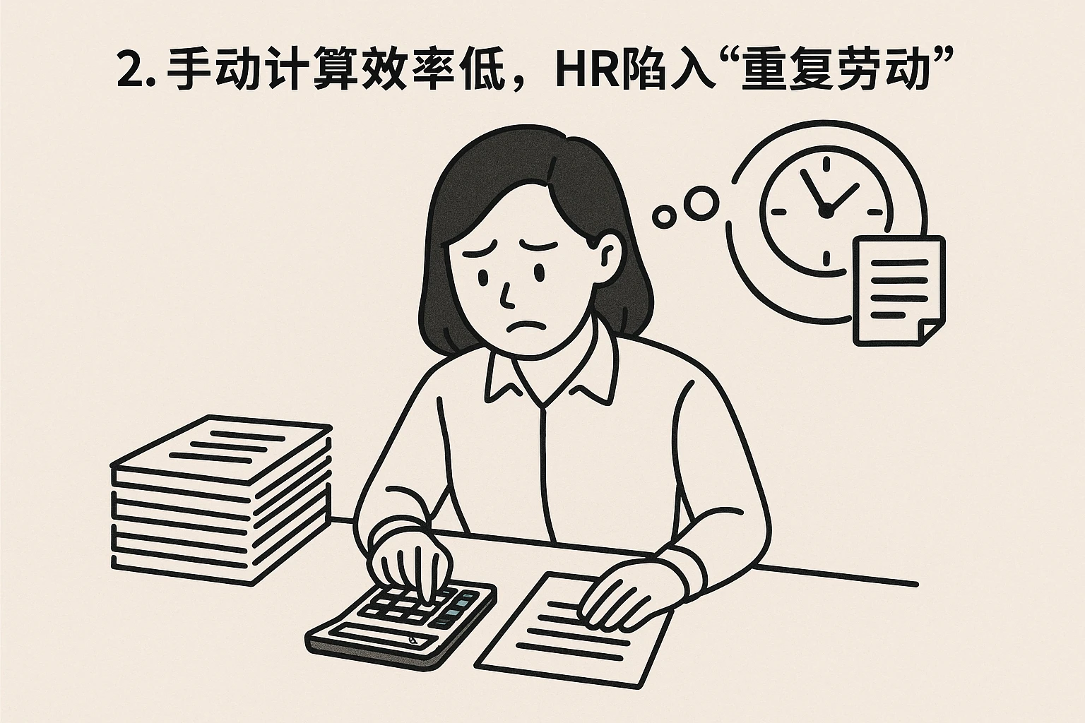 2. 手动计算效率低，HR陷入“重复劳动”