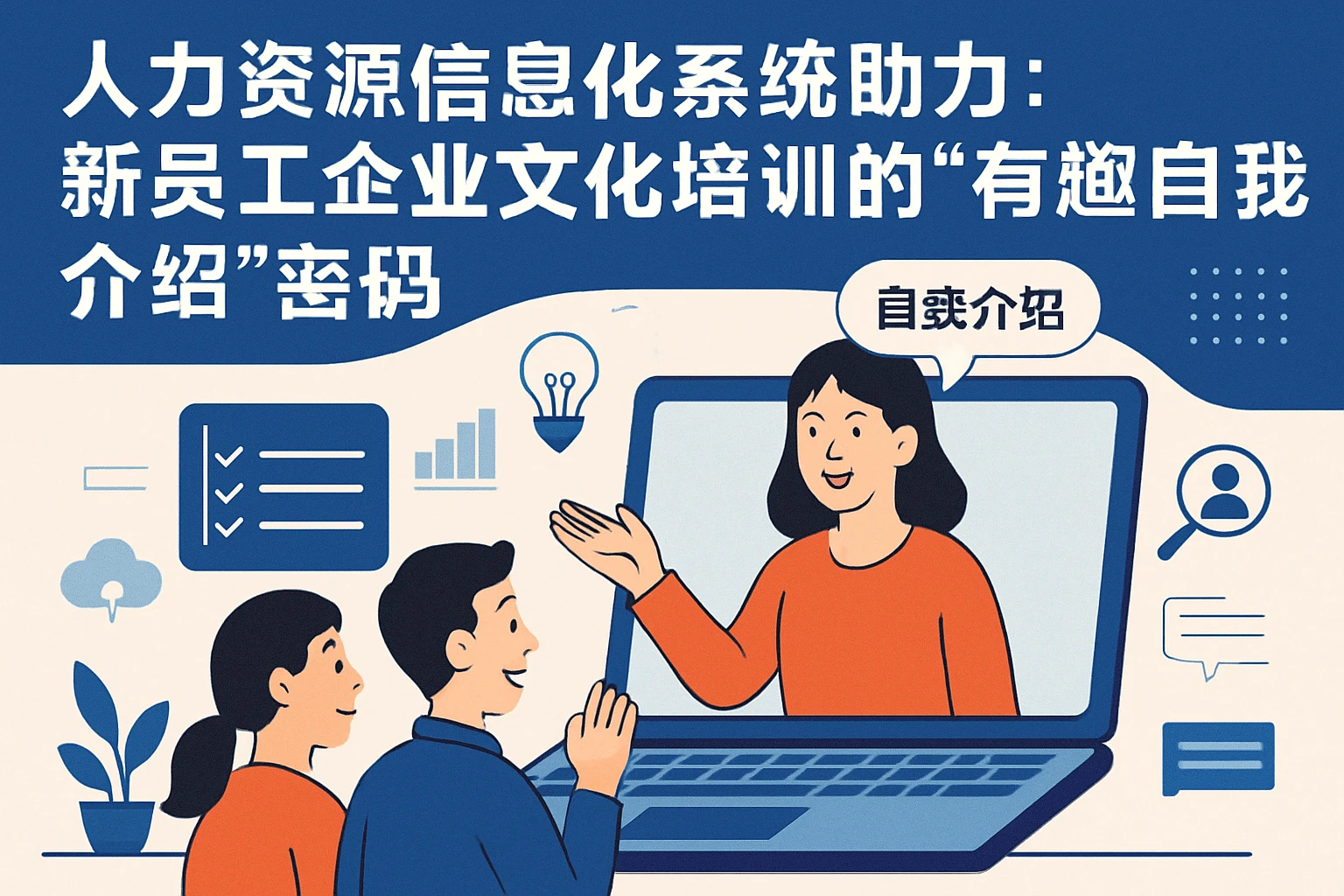 人力资源信息化系统助力：新员工企业文化培训的“有趣自我介绍”密码
