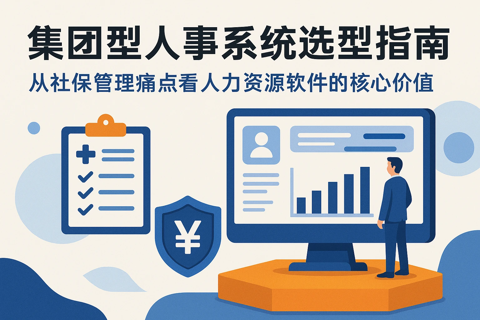 集团型人事系统选型指南：从社保管理痛点看人力资源软件的核心价值