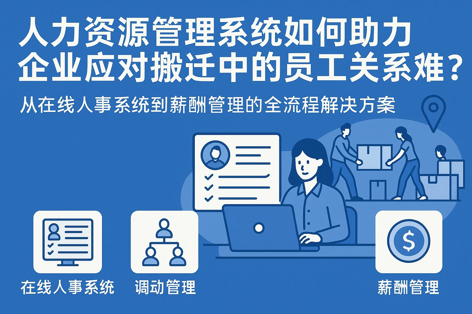 人力资源管理系统如何助力企业应对搬迁中的员工关系难题？——从在线人事系统到薪酬管理的全流程解决方案