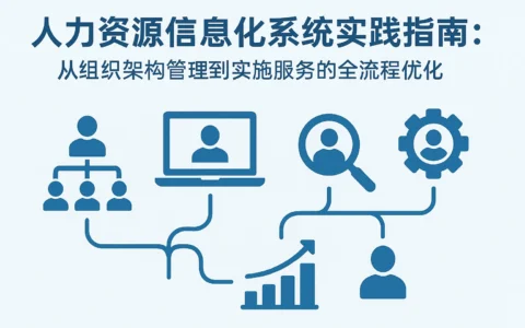 人力资源信息化系统实践指南：从组织架构管理到实施服务的全流程优化