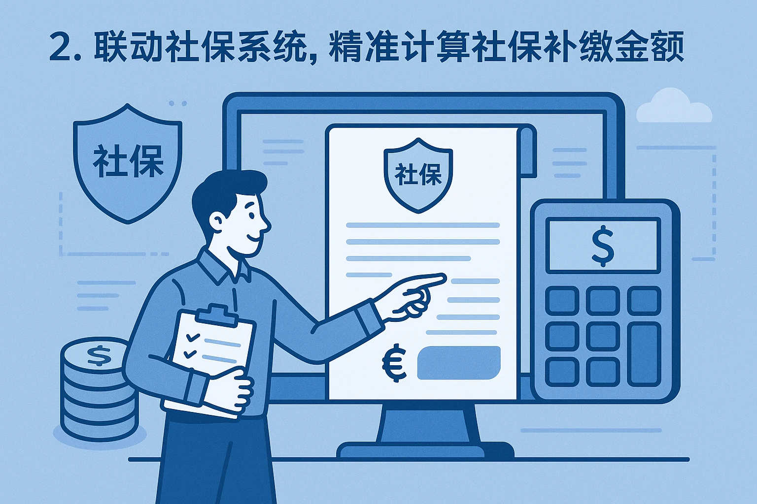 2. 联动社保系统，精准计算社保补缴金额