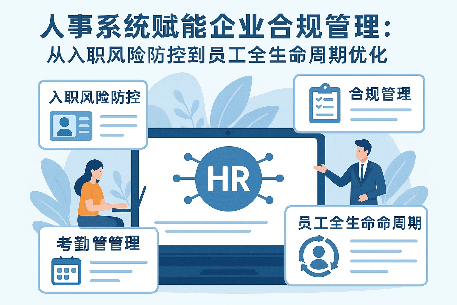 人事系统赋能企业合规管理：从入职风险防控到员工全生命周期优化