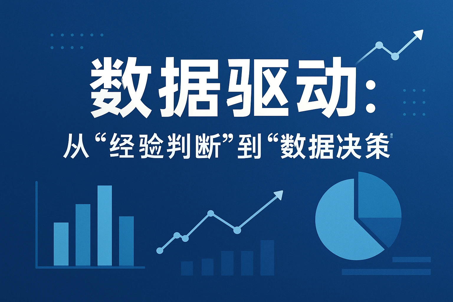 2. 数据驱动：从“经验判断”到“数据决策”