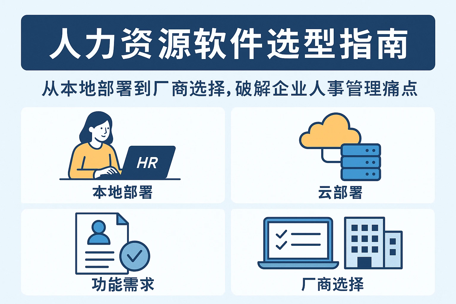 人力资源软件选型指南：从本地部署到厂商选择，破解企业人事管理痛点