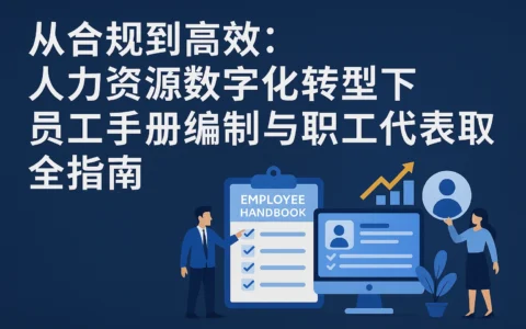 从合规到高效：人力资源数字化转型下，员工手册编制与职工代表选取全指南