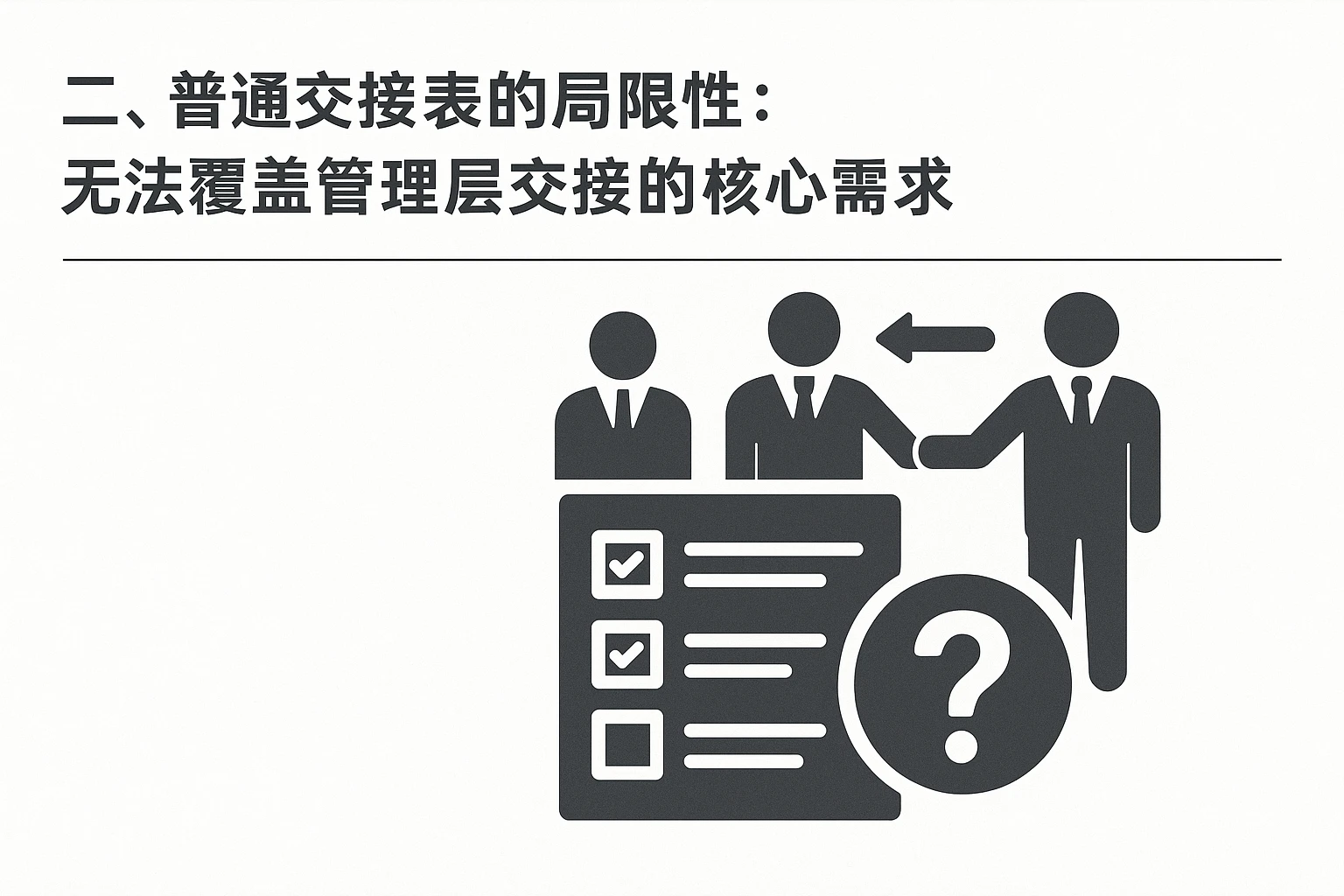 二、普通交接表的局限性：无法覆盖管理层交接的核心需求