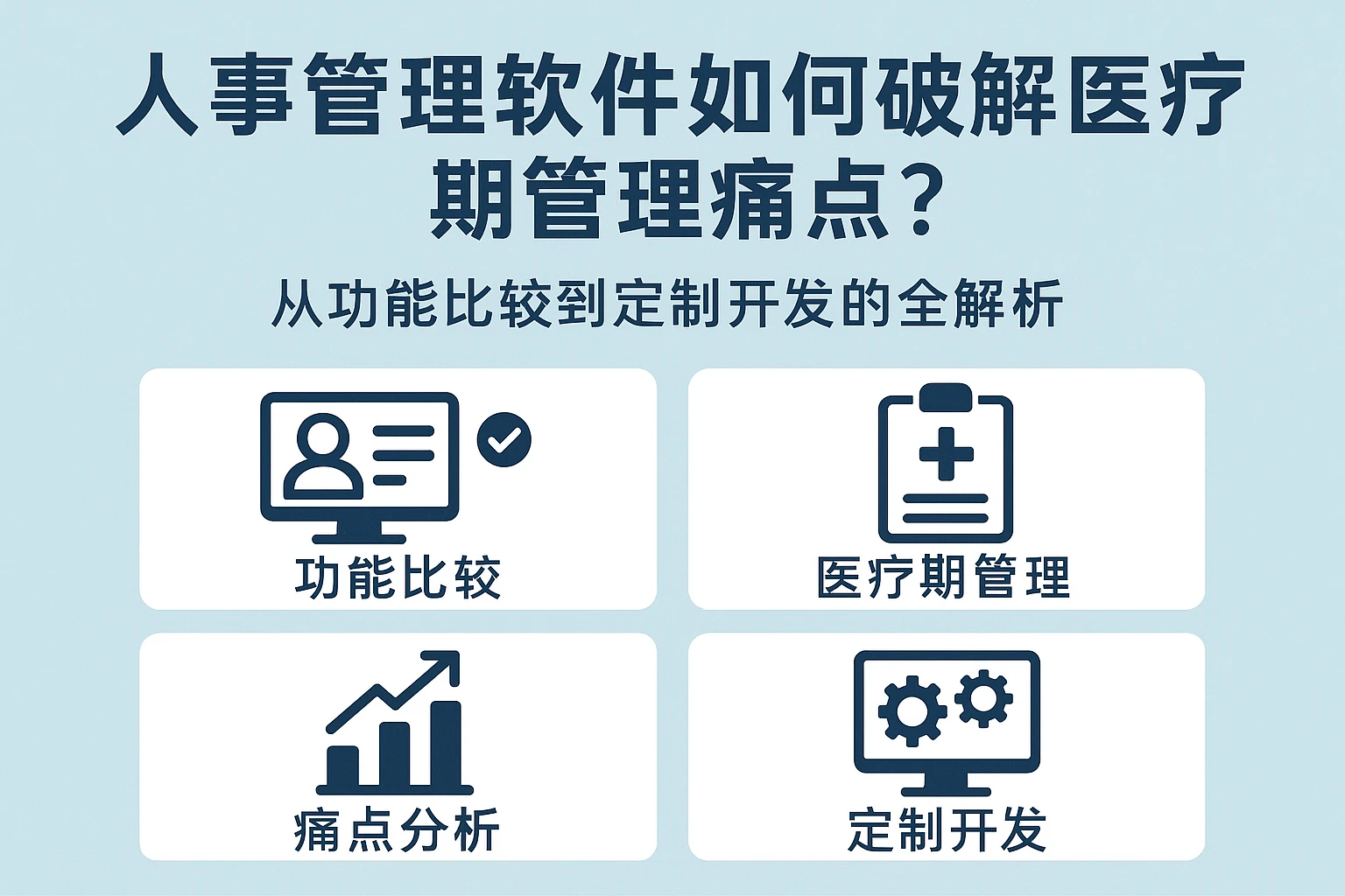 人事管理软件如何破解医疗期管理痛点？从功能比较到定制开发的全解析