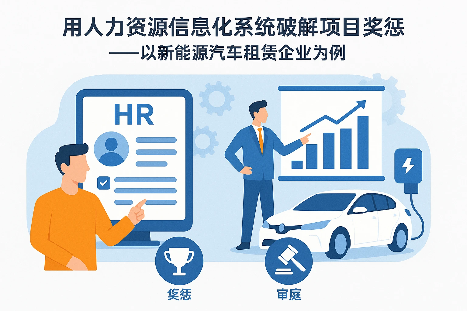 用人力资源信息化系统破解项目奖惩难题——以新能源汽车租赁企业为例