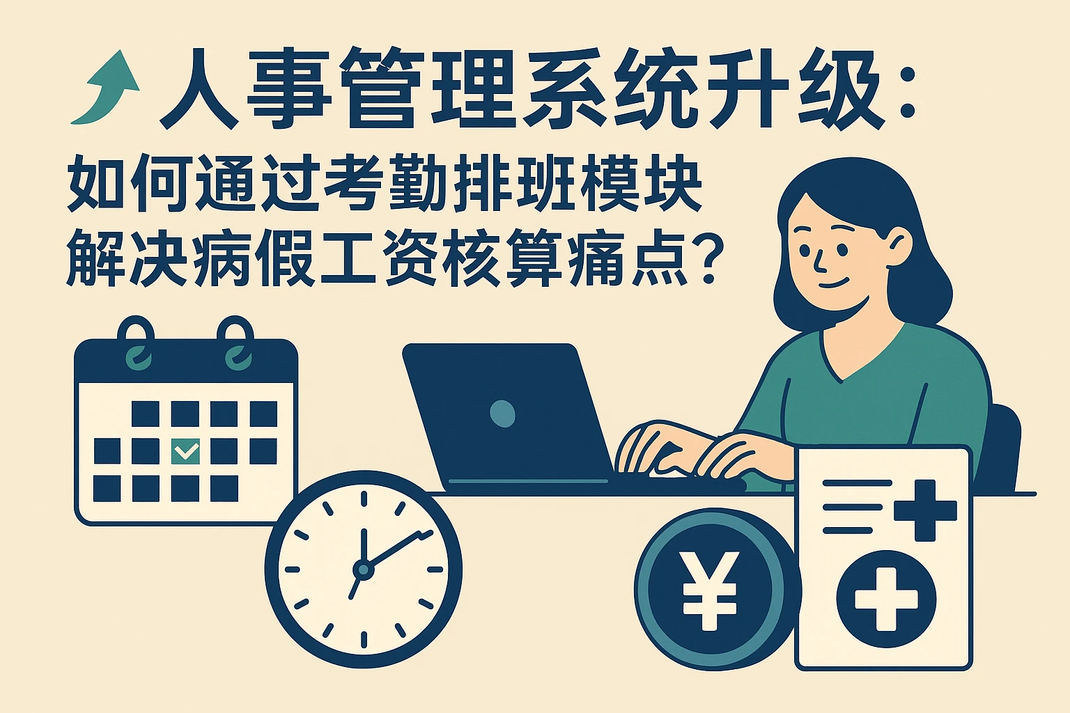 人事管理系统升级：如何通过考勤排班模块解决病假工资核算痛点？