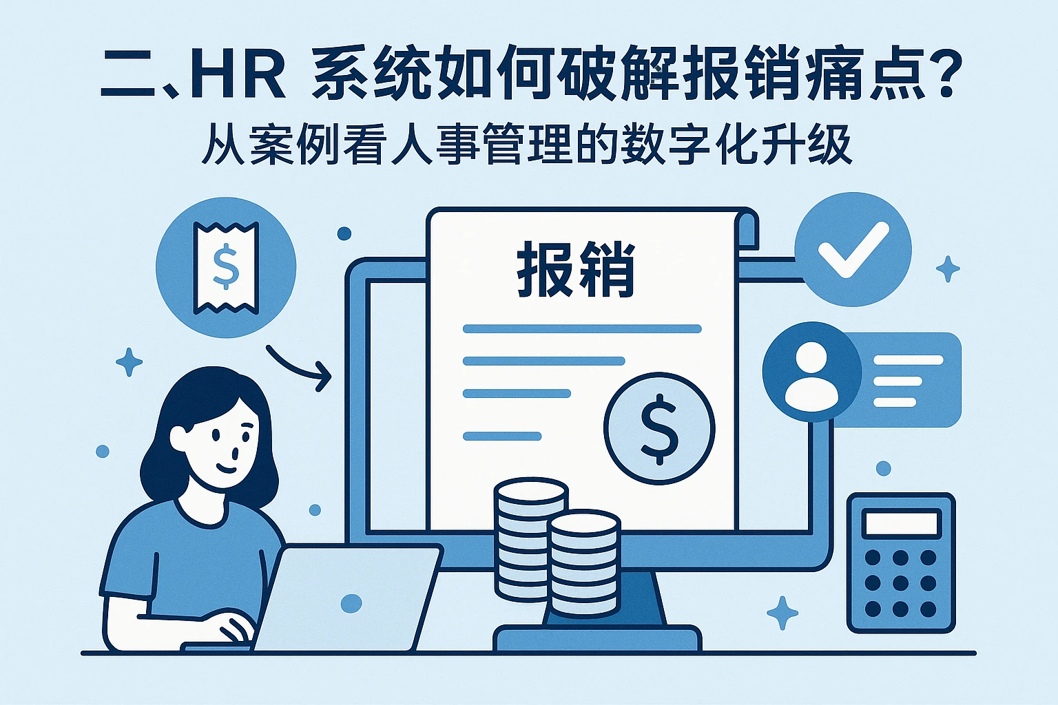 二、HR系统如何破解报销痛点？从案例看人事管理的数字化升级