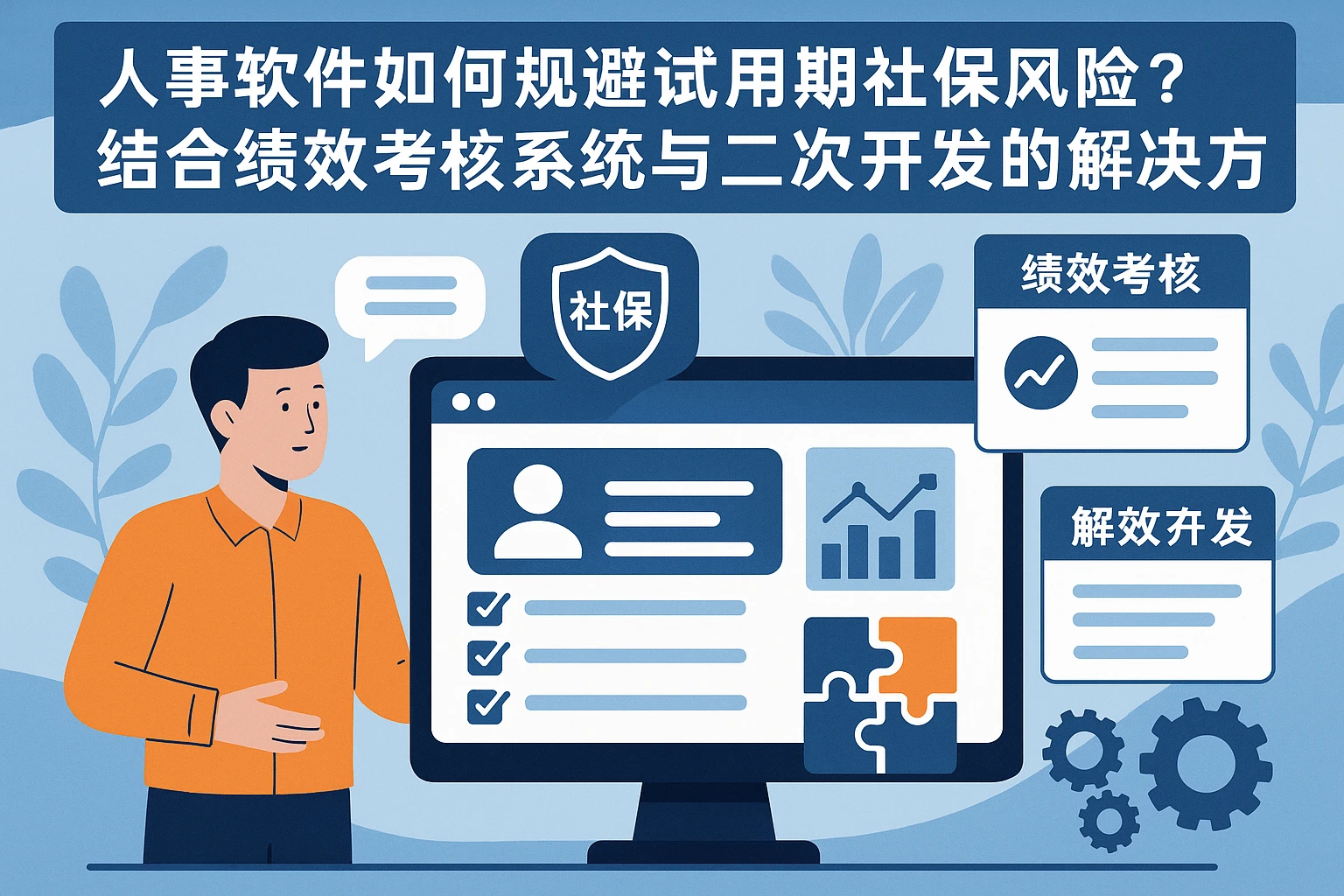 人事管理软件如何规避试用期社保风险？结合绩效考核系统与二次开发的解决方案