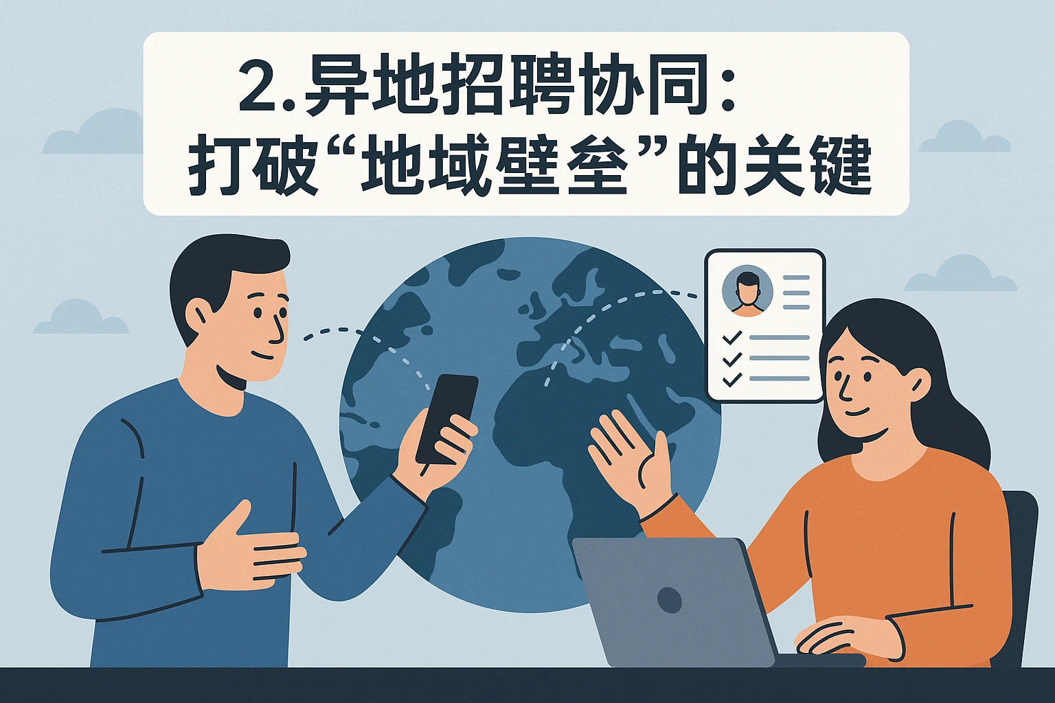 2. 异地招聘协同：打破“地域壁垒”的关键