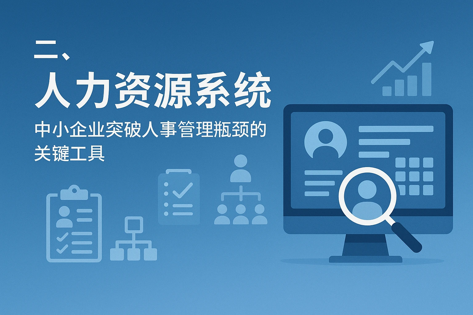 二、人力资源系统：中小企业突破人事管理瓶颈的关键工具