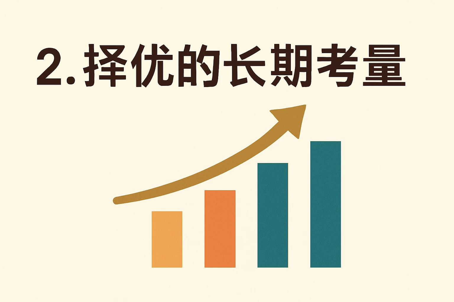 2. 择优的长期考量