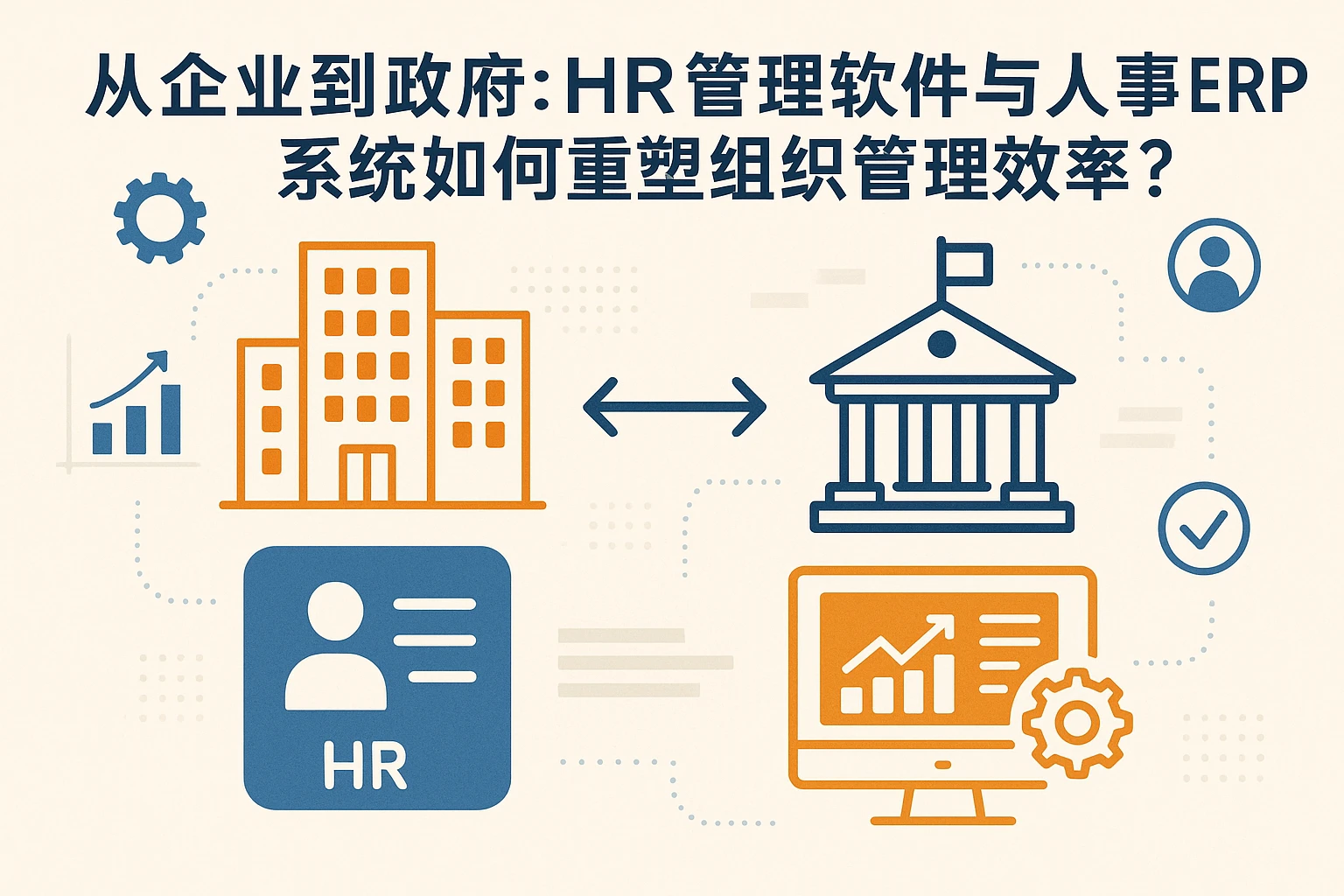 从企业到政府：HR管理软件与人事ERP系统如何重塑组织管理效率？