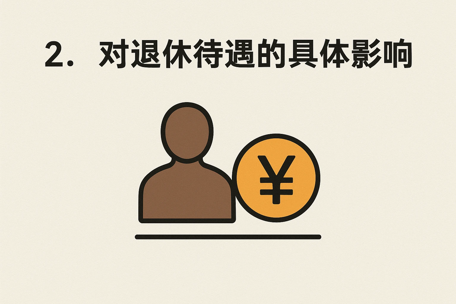 2. 对退休待遇的具体影响