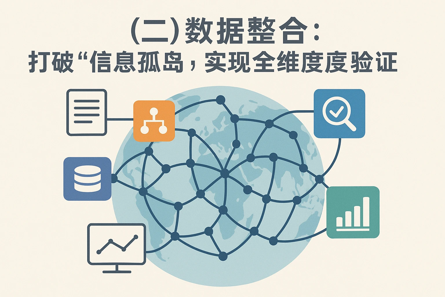 （二）数据整合：打破“信息孤岛”，实现全维度验证