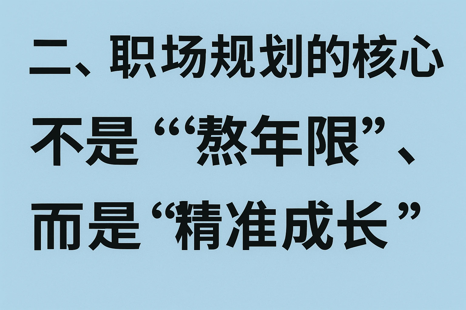 二、职场规划的核心：不是“熬年限”，而是“精准成长”