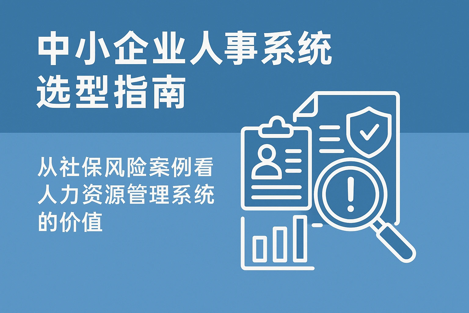 中小企业人事系统选型指南：从社保风险案例看人力资源管理系统的价值