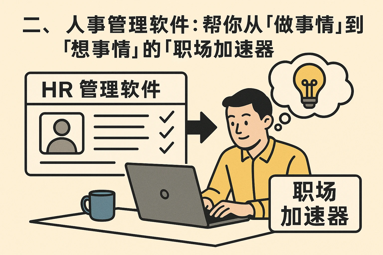 二、人事管理软件：帮你从「做事情」到「想事情」的「职场加速器」