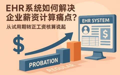EHR系统如何解决企业薪资计算痛点？从试用期转正工资核算说起