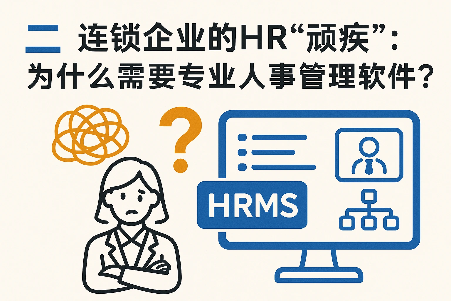 二、连锁企业的HR“顽疾”：为什么需要专业人事管理软件？